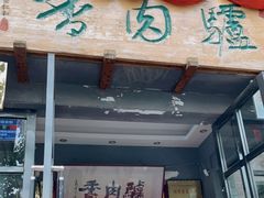 门面-天仁聚驴肉香(北石槽店)
