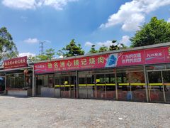 -洲心街道青联村镜记烧肉