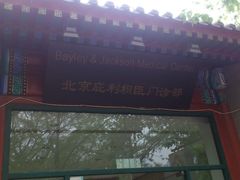 -爱康国宾体检中心(建国门分院)