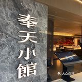 大连首家奉天小馆｜精致东北菜💐