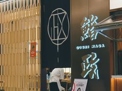 -鮨政· Omakase(港汇恒隆广场店)