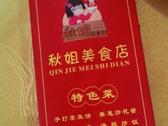 -秋姐美食店(旅游大道店)