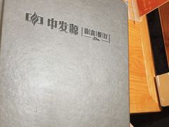 -中发源·清真餐厅(南油店)
