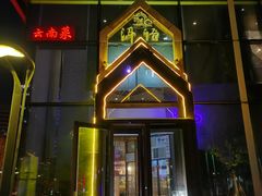 门面-壹霖·洱语云南菜(方恒国际店)