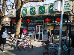 -护国寺小吃(新街口店)