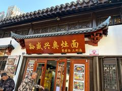 -孙盛兴奥灶面馆·蟹黄面·三虾面(山塘街总店)
