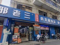 -邢老三肉丸糊辣汤·非遗美食(西安总店)