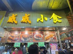 -威威小食