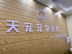 -天宠宠物医院24小时·急重症诊疗中心·全科·腔镜特色(和平分院)