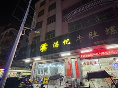 -湛记牛肚螺粥(群贤路店)