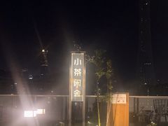 -小茶闲舍·观景商务茶馆(广州塔店)