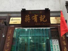 门面-清真蒋有记(老门东店)