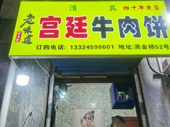-老马家马蓉蛋菜夹馍·腊牛肉夹馍(回民街店)