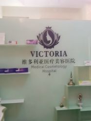 -三亚维多利亚医疗美容医院