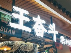 -王奋斗贵州酸汤牛肉火锅