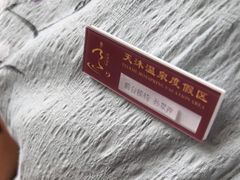 -威海天沐度假区温泉
