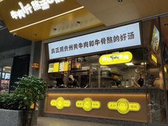 门面-黔真牛原汤牛肉粉