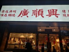 门面-廣順興(天明路店)