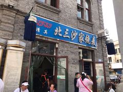 门面-北三沙家烧麦(北头道街店)