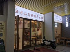门面-三才二真·药膳养生炖汤(海珠湾店)