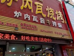 门面-炉内瓦·瓦片烧烤(明日星城店)