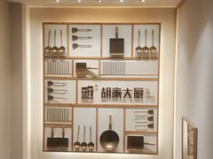 -胡家大厨(时光街店)
