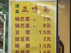 -正味斋锅巴菜(西北角店)