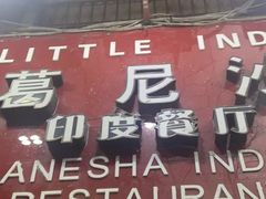 -葛尼沙印度餐厅 (镇明路店)