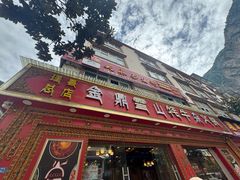 -金鼎雪山牦牛杂火锅(理县总店)