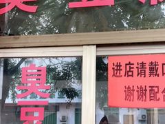 门面-胖胖小吃店臭豆腐