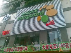 -华润万家(天河东店)