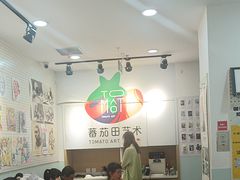 -蕃茄田艺术(悦荟广场中心)