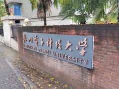 -杭州电子科技大学(下沙校区)