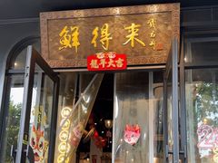 -鲜得来排骨年糕(即墨路店)