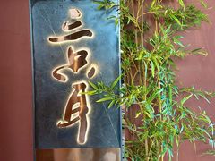 -三只耳冷锅鱼火锅(玉林店)