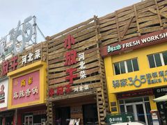 门面-小放牛河北菜(军校店)