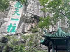 -桂林独秀峰王城景区