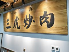 -靖远三虎特色羊羔肉