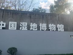 -中国湿地博物馆