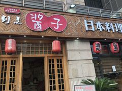 门面-割烹酱子日本料理(弘基财富广场店)
