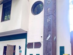 -五观堂素食(新华路店)