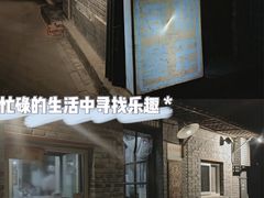 -炙热童年·老北京炙子烤肉(南锣鼓巷店)