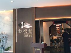 门面-松鹤楼·非遗·苏帮菜(融科店)