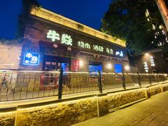 门面-牛焱·和牛烧肉(五大道店)