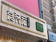 门面-袁记云饺(西安路店)