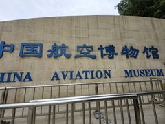 -中国航空博物馆