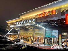 -汤连得温泉馆(宝山店)