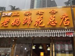 门面-廖老妈蹄花店(人民公园陕西街259号店)