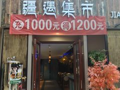 -乌苏疆遇集市烧烤新疆菜(乌苏啤酒小镇店)