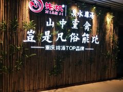 -先机®·泉水鸡汤(七星岗店)